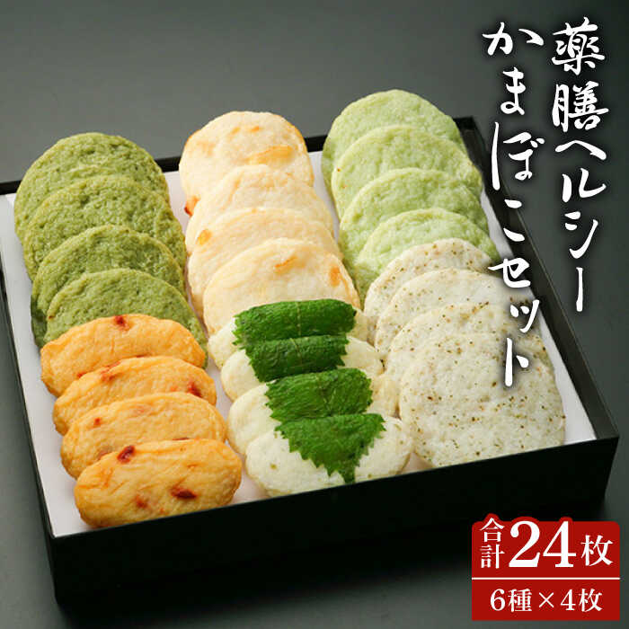 【ふるさと納税】【お中元ギフト】薬膳 ヘルシー かまぼこ セット / かまぼこ カマボコ おつまみ / 南島原市 / しきしま蒲鉾 [SAR006]