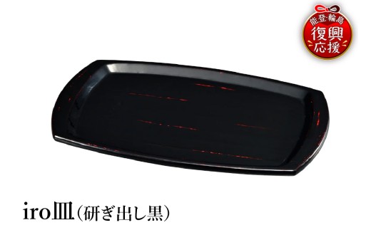輪島塗　iro皿（研ぎ出し黒）