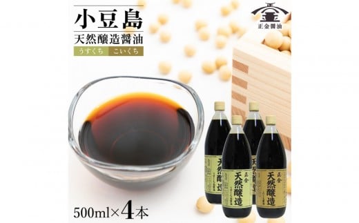 小豆島 桶（こが）仕込 天然醸造 正金醤油    　うすくち生醤油・こいくち醤油 500ml　各２本　計4本