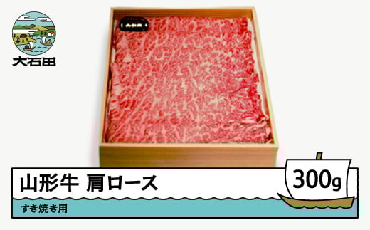 
山形牛 肩ロース すき焼き用 300g ik-gnklx300
