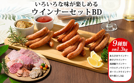 ウインナー セット BD （ 9種類 計 約1.3kg ）｜ 豚肉 ウインナー あらびき ウインナー ソーセージ BBQ バーベキュー アウトドア キャンプ ういんなー 肉 豚肉 惣菜 詰め合わせ お弁当 朝食 おつまみ 食べ比べ そーせーじ パーティー 真空パック ソーセージ ウインナー 群馬 伊勢崎