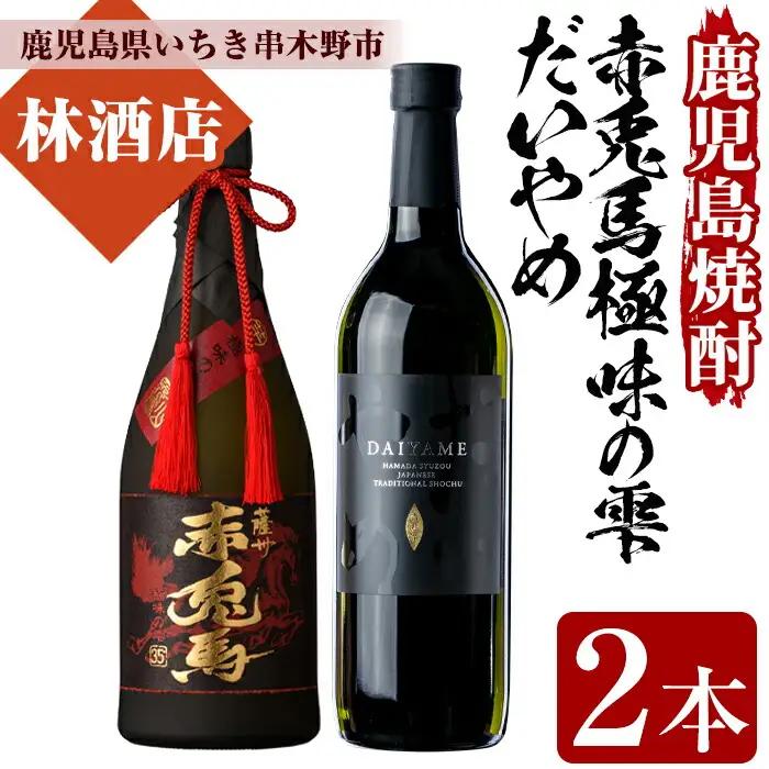 芋焼酎 「赤兎馬 極味の雫 (ごくみのしずく)」 720ml 35度 「だいやめ」 700ml 25度 各1本 四合瓶 2本セット 【00-023-34】
