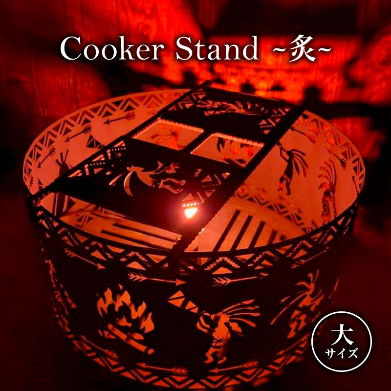【ふるさと納税】Cooker Stand ～炙～ L500 大サイズ キャンプ アウトドア camp 国内生産 鉄製　【 雑貨 アウトドアグッズ キャンプ用品 鍋敷 おしゃれ 】