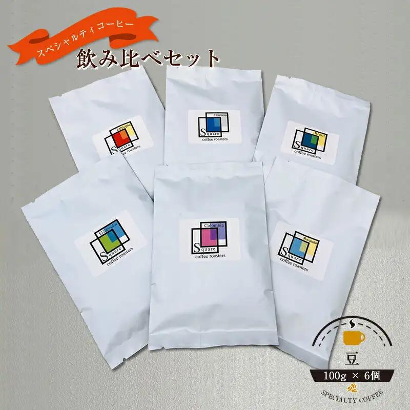 スペシャルティコーヒー 飲み比べセット【豆】 （１００g×６個）【 コーヒー 神奈川県 小田原市 コーヒー】