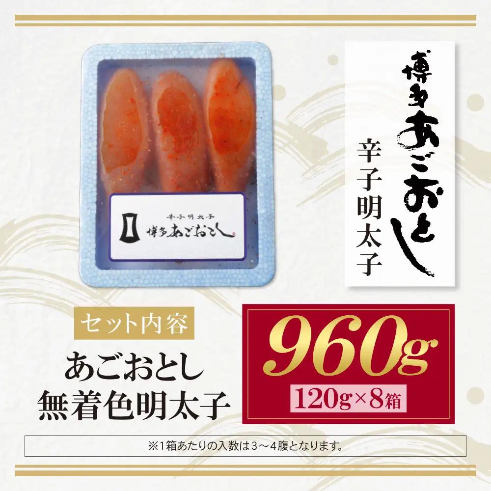 Z08-20 あごおとし無着色明太子960g（120g×8）明太子