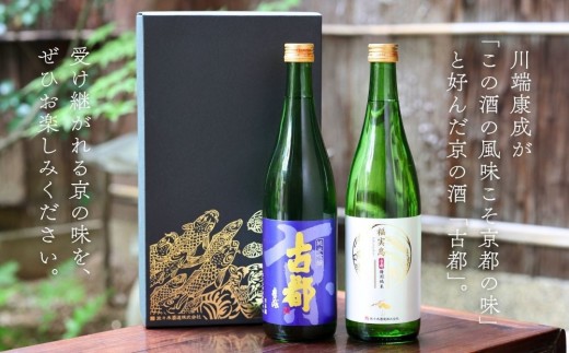 【佐々木酒造】日本酒 古都 飲み比べセット 720ml2本｜京都 人気シリーズ 洛中の日本酒［ 老舗酒蔵 冷酒から温燗まで 山田錦100%使用 辛口 甘口 淡麗 濃醇 おすすめ 純米吟醸 特別純米 お