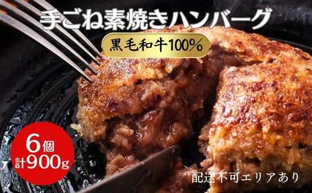 ハンバーグ 黒毛和牛A5 手ごね素焼き ハンバーグ【6個 計900g】