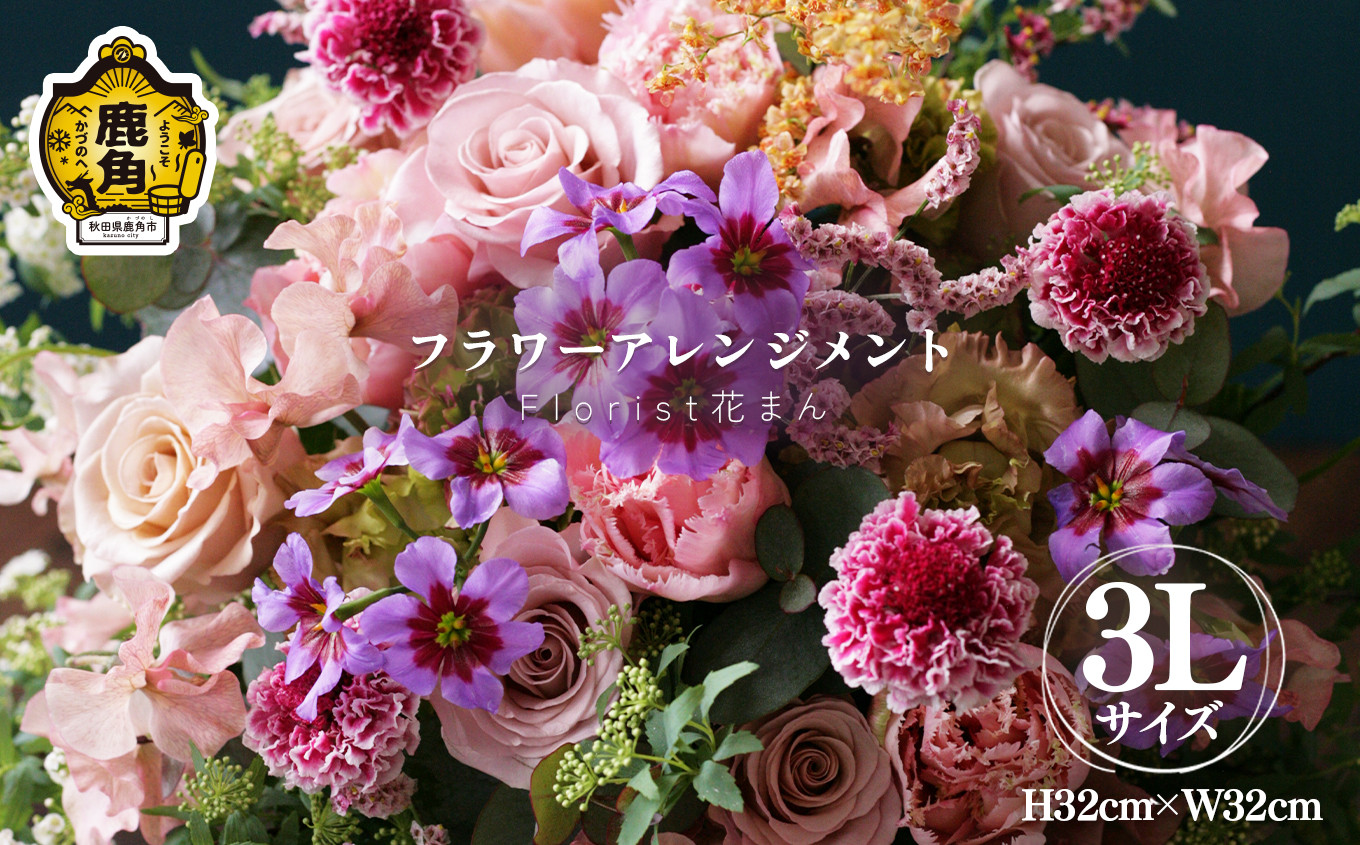 
フラワーアレンジメント（3L：H32cm×W32cm）【Florist 花まん】　花 フラワー アレンジメント 贈り物 ギフト プレゼント 誕生日 お祝い 結婚 出産 花まん florist hanaman 花万 秋田県 秋田 あきた 鹿角市 鹿角 かづの
