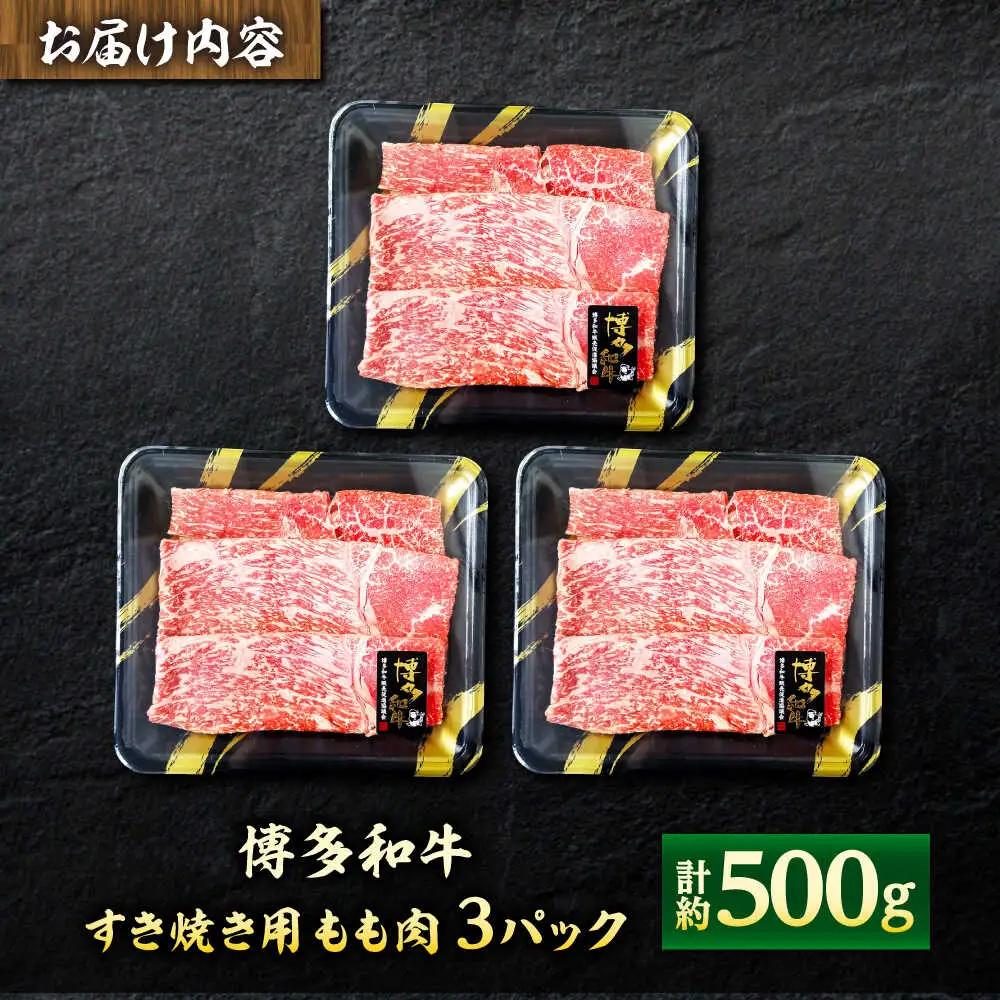 【A4】博多和牛 すき焼き用 もも肉3P[BGAD001]もも肉 すきやき