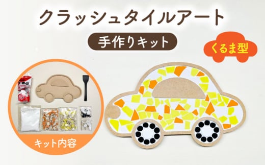 
【美濃焼】はじめてのクラッシュタイルアート くるま 【作善堂】（3+2 CSCTPattern kit （car-yellow-MIX）） [TCJ018]
