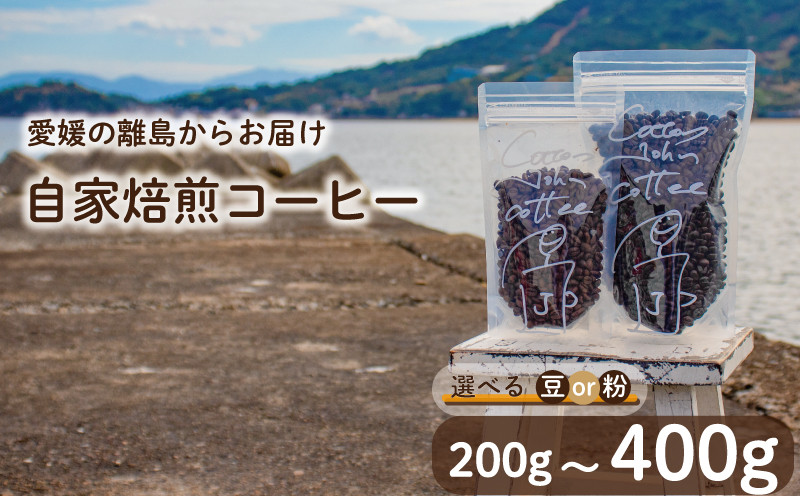 
コーヒー 200g 400g おまかせ 自家焙煎 選べる【挽き方】と【2種か4種】 珈琲 珈琲豆 コーヒー豆 選べる 粉 挽き方 粗挽き 中挽き 細挽き 豆 焙煎 おまかせ 珈琲 おすすめ 愛媛県 松山市 Cotton John Coffee
