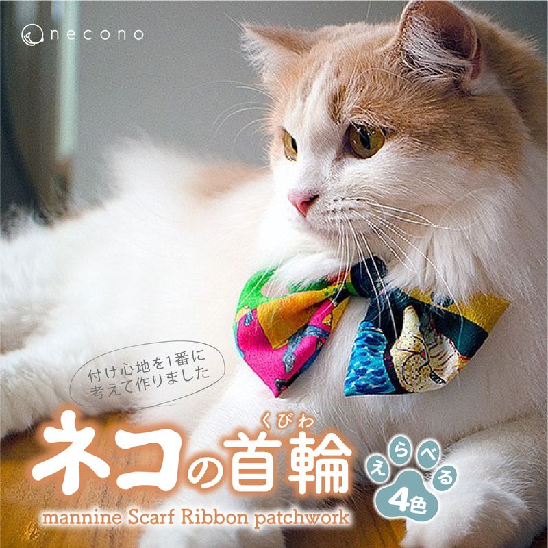 【ふるさと納税】選べる種類t necono mannine Scarf Ribbon patchwork ネコちゃん用ネックレス | 埼玉県 上尾市 首輪 猫の首輪 猫用首輪 ペット用品 ペットグッズ ペット用ベッド おしゃれ かわいい 猫用品 かわいい 猫 ネコ ねこ