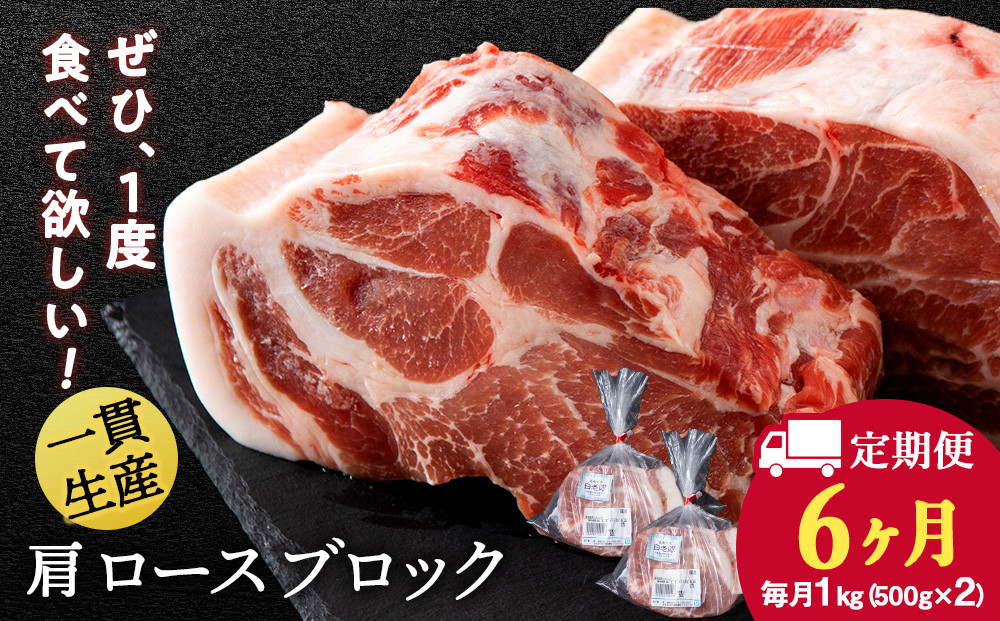 
【定期便 6カ月】北海道産 白老豚 肩ロース ブロック 500g×2パック
