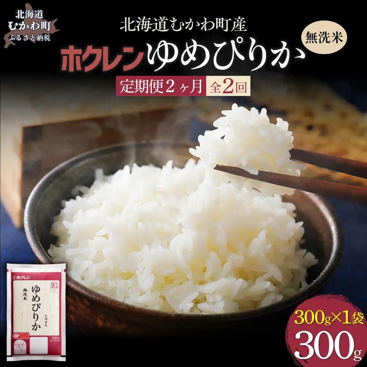 【２ヶ月定期配送】（無洗米３００ｇ）ホクレンゆめぴりか MKWAI133