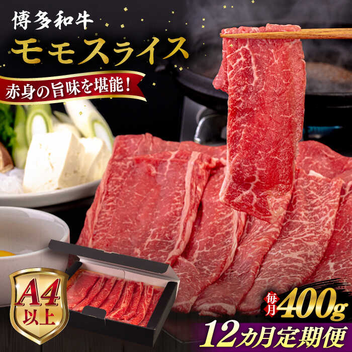 【ふるさと納税】【全12回定期便】【A4/A5等級】博多和牛 モモ うす切り 400g 糸島市 / ヒサダヤフーズ 黒毛和牛 牛肉 スライス [AIA125]