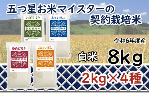 
            寄附額改定↓ 令和6年産【精白米】食べ比べ8kgセット（ゆめぴりか2kg・ななつぼし2kg・ふっくりんこ2kg・おぼろづき2kg）【39107】
          