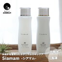 【ふるさと納税】米ぬかを使ったボタニカル化粧品-Siamamシアマム-～基礎スキンケア化粧水・乳液セット～