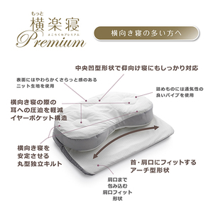 医師がすすめる健康枕]もっと横楽寝プレミアム/高め【P319SM】