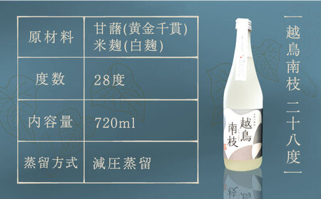 【柔らかい口当たりとフルーティーな味わい♪】越鳥南枝 2本セット 各720ml×1本酒 お酒 焼酎 芋焼酎 芋 いも 五島灘【五島灘酒造】[RAW006]