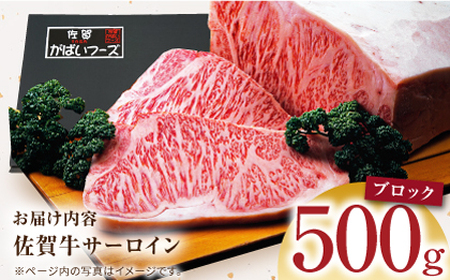 【全国有数のブランド牛】佐賀牛サーロインブロック 500g 【がばいフーズ】A5ランク 佐賀牛[HCS092]