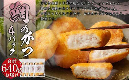 ＜ R8年熊本地震復興支援 ＞鯛のかつ 4パック【fireshR】