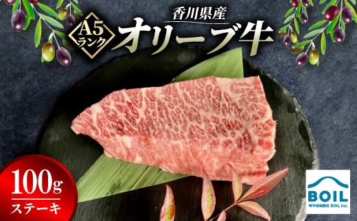 オリーブ牛　ステーキ(100g)【1710122】