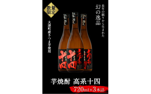 芋焼酎 高系十四 720ml×3本詰め  大津町産 緒方酒店《60日以内に出荷予定(土日祝除く)》---so_ogakoke_60d_22_17500_720mlx3---