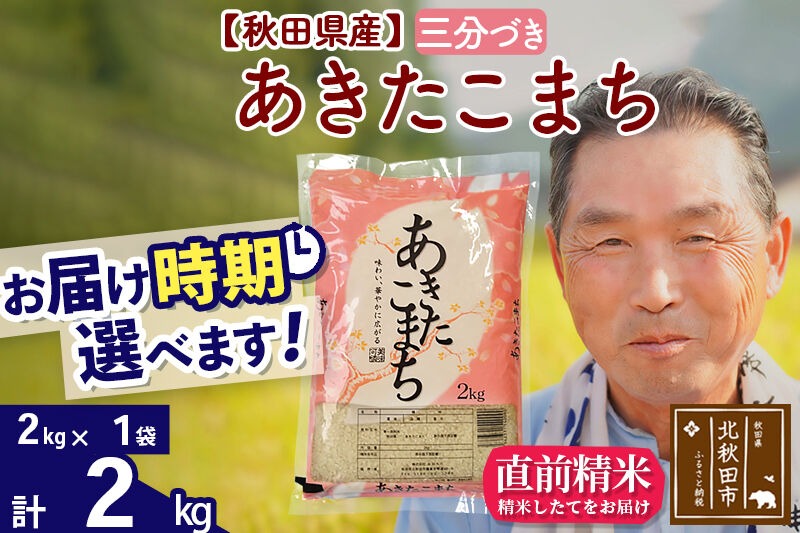 令和7年産秋田県産 あきたこまち 2kg【3分づき】(2kg小分け袋)【1回のみお届け】2025年産 お届け時期選べる お米 おおもり [おおもり 秋田 お米 あきたこまち 米どころ 東北 北秋田市]|oomr-50101