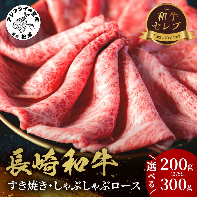 【ふるさと納税】＼お中元熨斗対応／【和牛セレブ】長崎和牛すき焼き・しゃぶしゃぶロース 200g 300g