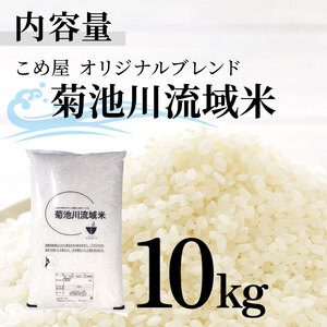 【定期便3回】こめ屋オリジナルブレンド 菊池川流域米 10kg | 熊本県 和水町 くまもと なごみまち なごみ 複数原料米 ブレンド米 菊池川 定期便 3回 定期