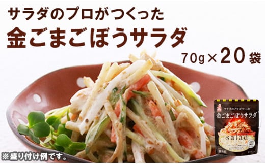 サラダのプロがつくった金ごまごぼうサラダ 20袋 個包装 金ごま ごぼうサラダ ごぼう サラダ レトルト パウチ 小分け お弁当 弁当 ご飯 おかず 食べ切り ケンコーマヨネーズ 惣菜 京都 舞鶴