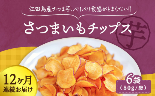 【全12回定期便】【パリパリ食感がとまらない！てくてくのさつまいもチップス】江田島産熟成さつまいもチップス 6袋　芋 スイーツ お菓子 ギフト 広島県＜峰商事 合同会社＞江田島市 [XAD066]