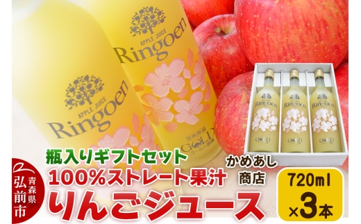 りんごストレート果汁【林檎園GS】瓶入り 720ml×3本 ギフトセット ゴールド農園 かめあし商店【レビューキャンペーン】