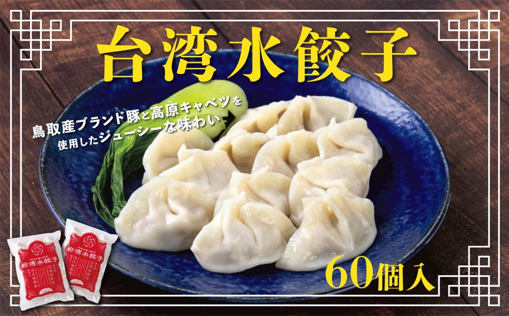 台湾水餃子 豚水餃子 60個セット (30個入り×2パック) 312011_DK001