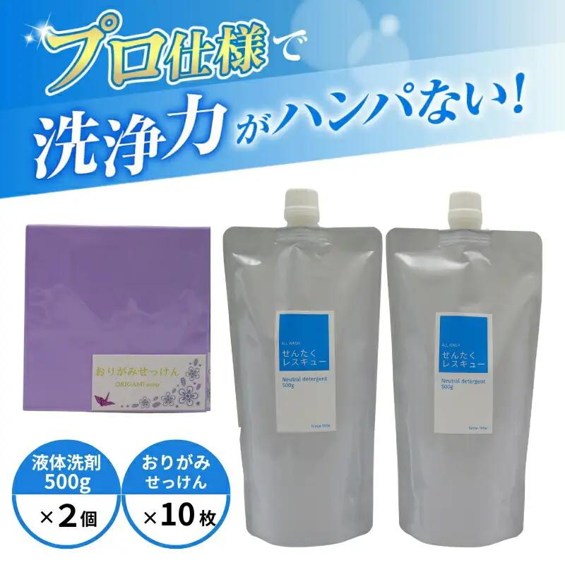 洗濯洗剤 『せんたくレスキュー』 液体洗剤（500g）２個 詰替え用ボトル2個・おりがみせっけん（10枚）×2個 プロ用仕様 液体洗剤 洗剤 洗濯用洗剤 プロ用洗剤 日用品 奈良 J-115
