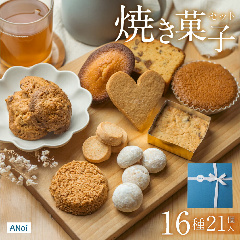 【ふるさと納税】ANoi 焼き菓子 セット 16種 21個入りギフト 贈り物 お菓子 クッキー マドレーヌ 詰め合わせ スイーツ 個包装 常温 人気 プレゼント 下呂温泉 おすすめ 焼き菓子 焼菓子 お中元 母の日 敬老の日 20000円 2万円 岐阜県 下呂市