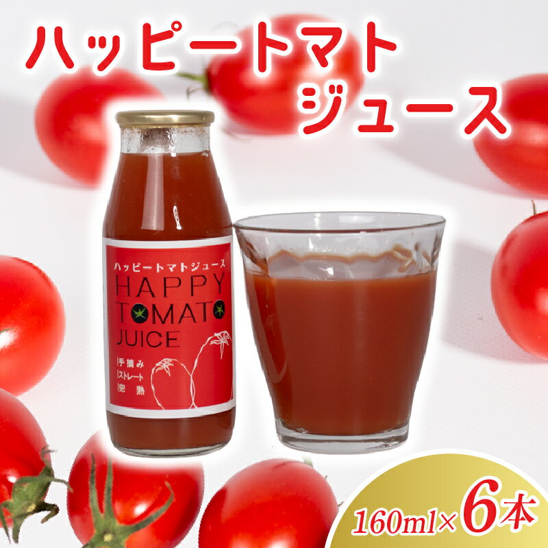 【ふるさと納税】ハッピートマトジュース6本セット(160ml)　高知県安芸市　ハッピーファーム　トマトジュース　果実飲料　ソフトドリンク　無塩　無添加　無着色　スープ　パスタ　リゾット　ギフト　送料無料