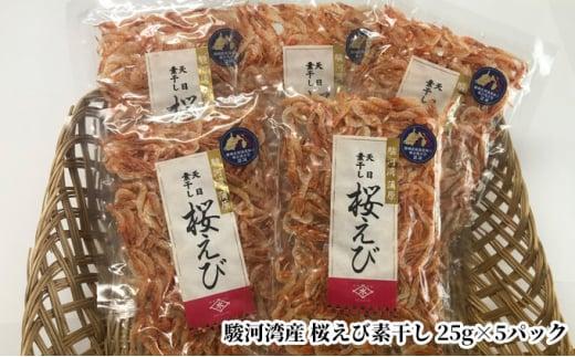 駿河湾産 桜えび素干し 25g×5袋（合計125g）