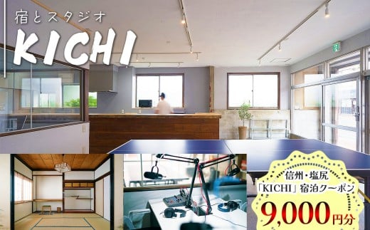 信州・塩尻　「KICHI」宿泊クーポン9,000円分 | チケット 宿泊チケット スタジオ KICHI ゲストハウス 宿泊 旅行 国内旅行 和室 長野県 塩尻市
