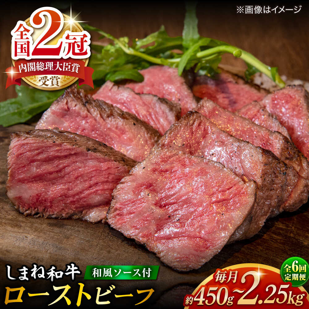 【ふるさと納税】【全6回定期便】その旨味、最上級！「しまね和牛肉」で作った 和風ローストビーフ 約450g～約2.25kg【高級 焼肉勇花理(ゆうかり)】 島根県松江市/有限会社おき精肉店[ALFT017]
