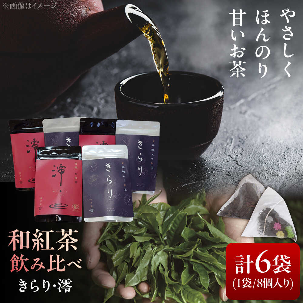 【ふるさと納税】【岐阜県瑞浪市産】 和紅茶飲み比べセット きらり・澪 【増量】 計6袋セット 瑞浪市 / 成瀬農場 瑞芳園 紅茶 国産 お茶[AZBP002]