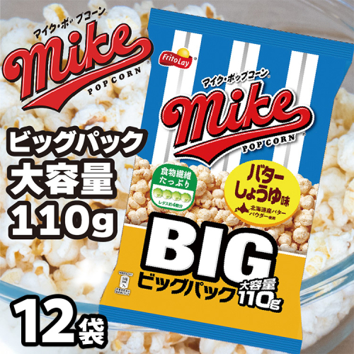 【 マイクポップコーン 】 バターしょうゆ味 ビッグパック 12袋 | スナック 菓子 お菓子 おかし おやつ おつまみ つまみ スナック菓子 ジャパンフリトレー フリトレー ポップコーン マイク ご家庭用 手土産 ギフト 贈答 贈り物 プレゼント お中元 お歳暮 夏休み 冬休み _DI35