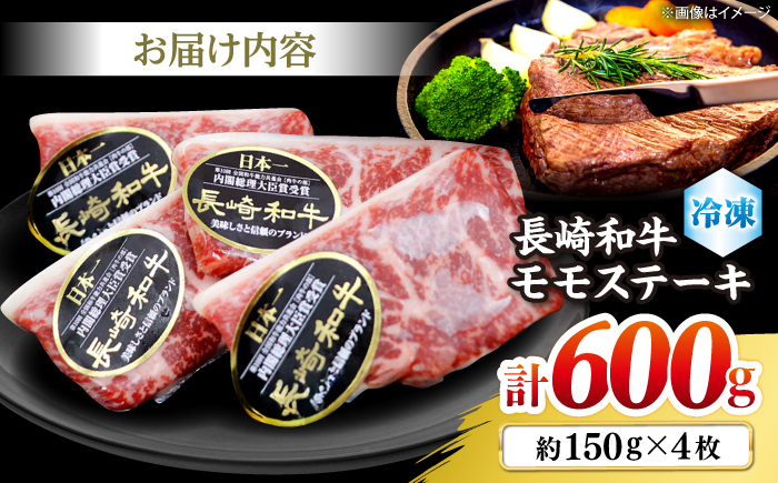 長崎和牛 モモ ステーキ 約600g（4枚）＜株式会社 黒牛＞ [CBA016] 和牛 牛肉 モモステーキ すてーき 贈答 和牛ステーキ