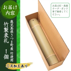 s253 さつま町の竹使用！竹製表札 1枚(250mm×100mm×40)竹材面積日本一の鹿児島県！タケノコ生産【中村商店】