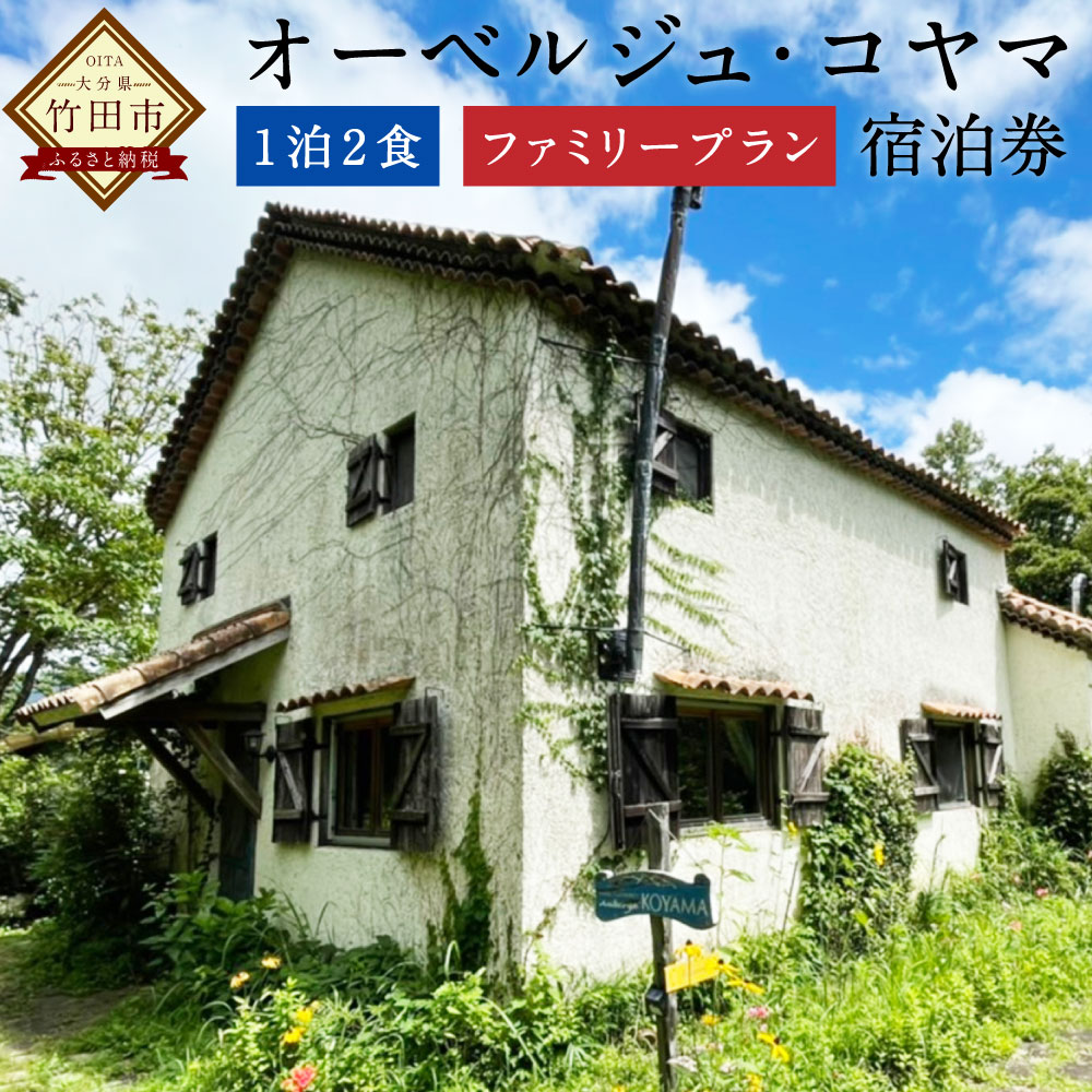 【ふるさと納税】オーベルジュ・コヤマ ファミリープラン 離れ 1泊2食 1名様 もしくは 2名様 ペアチケット 宿泊券 旅行 九州 大分県 竹田市 送料無料