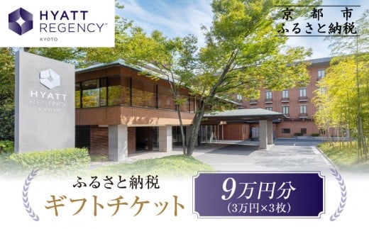 
            【ハイアットリージェンシー京都】ホテルギフト券3万円分×3枚セット｜京都 東山 ラグジュアリー 人気ホテル［ ハイアットブランド 人気観光地 三十三間堂 館内ギフト券 割引券 人気 おすすめ 贅沢 グルメ 宿泊 旅行 観光 ふるさと納税 ］
          