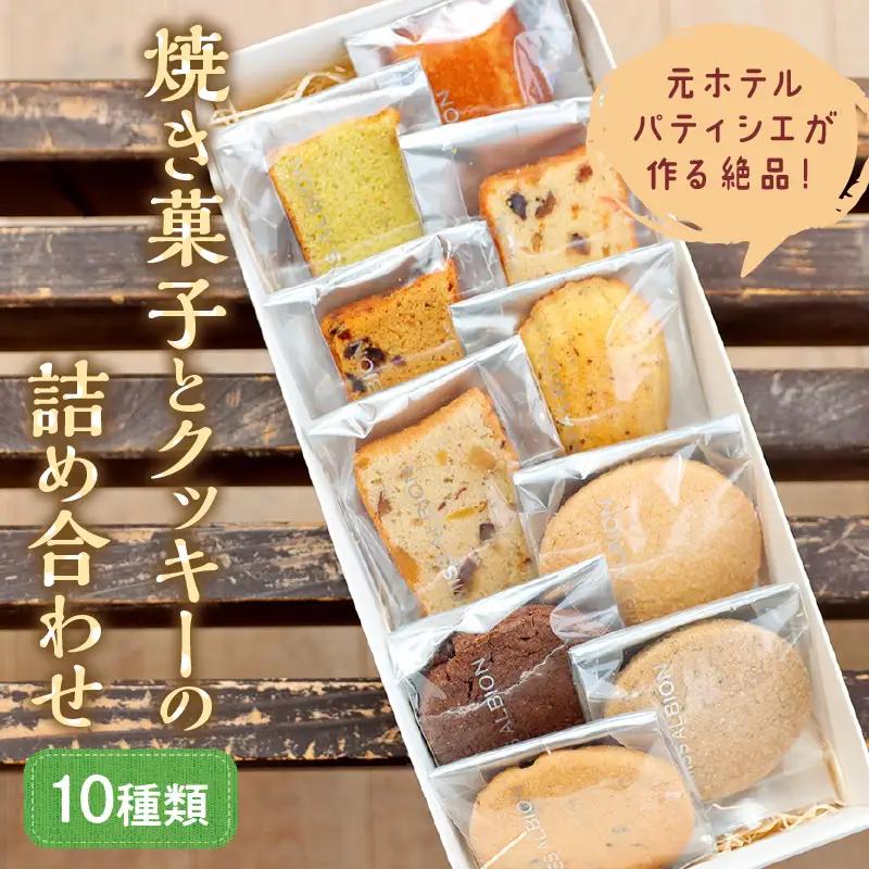 【焼き菓子・洋菓子】極上焼き菓子とクッキー詰め合わせ