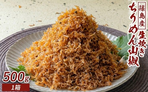 ＜篠島産＞生炊きちりめん山椒 500g ちりめん 山椒 ふりかけ おかず 愛知 南知多