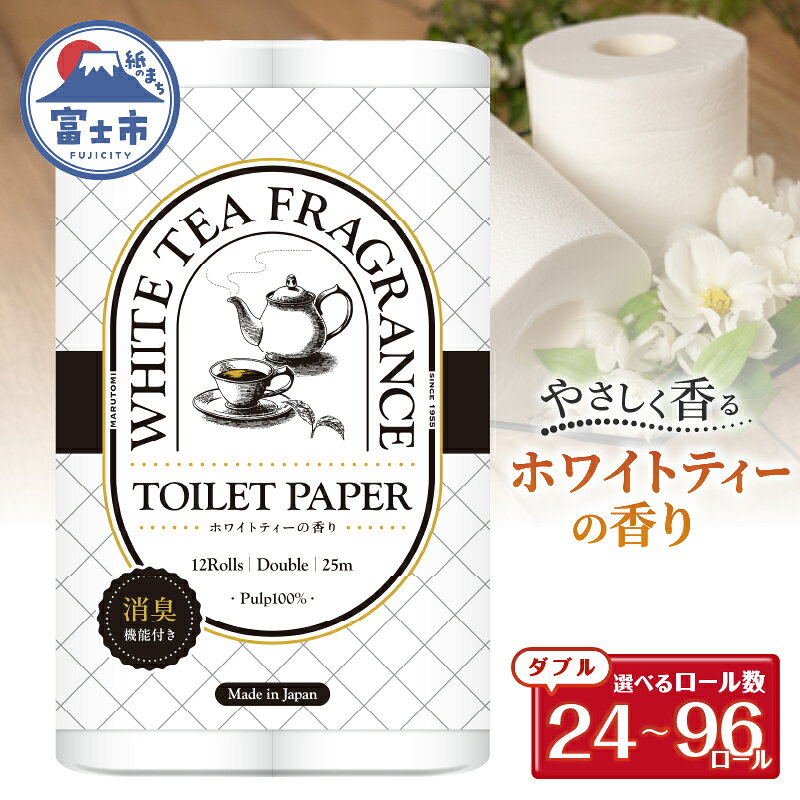 【ふるさと納税】 トイレットペーパー Hanataba ホワイトティー ダブル 24ロール/48ロール/96ロール (1パック12ロール入り) ホワイトティーの香り 消臭 パルプ100％ プリントなし フェアリーエンボス 日用品 消耗品 備蓄 防災 静岡県 富士市 [sf002-538-670]