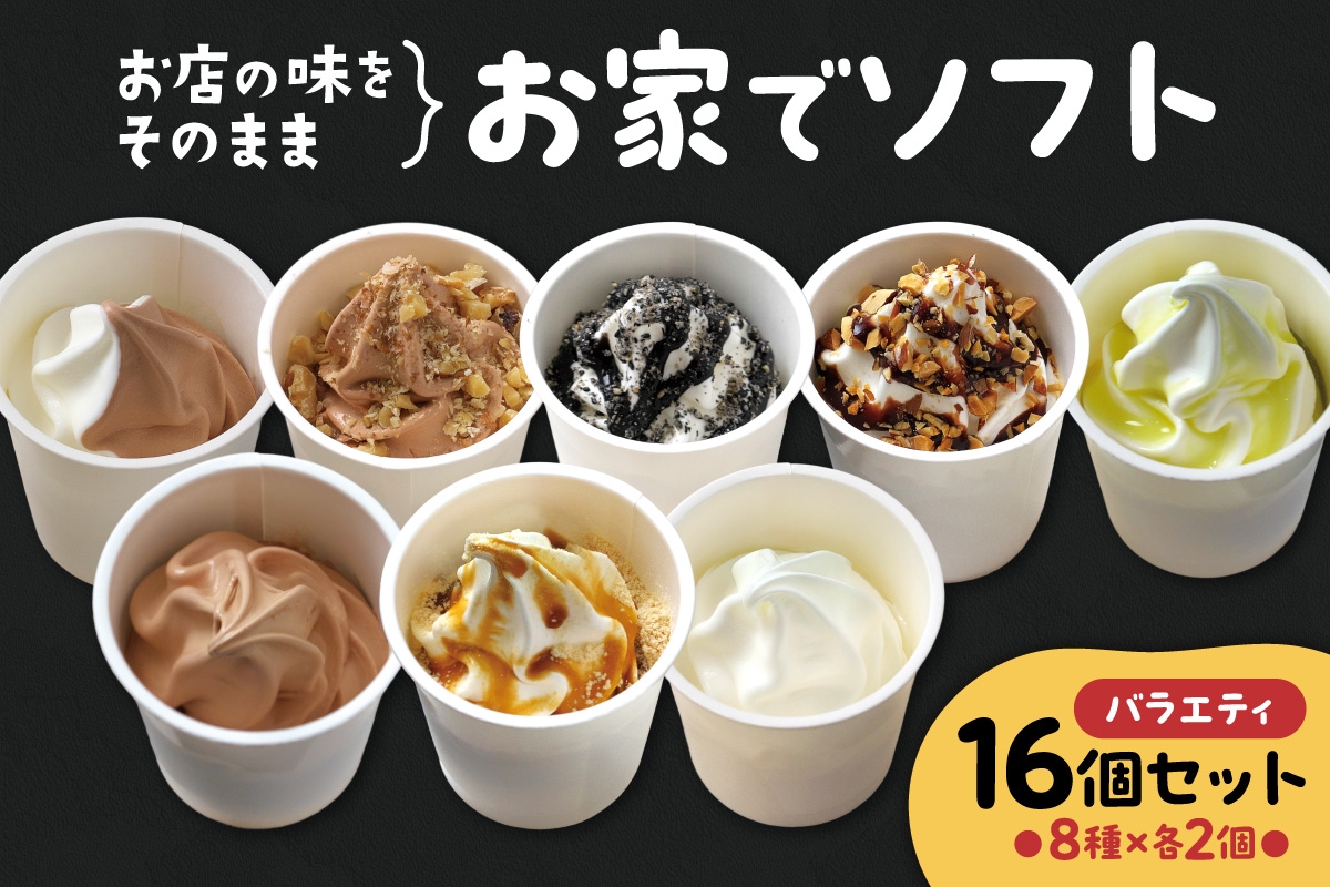 
            お家でソフト　H-16セット｜ 濃厚 ソフトクリーム ジェラート 北海道 札幌市
          